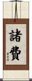 諸費 Scroll