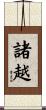諸越 Scroll