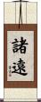 諸遠 Scroll