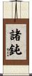 諸鈍 Scroll