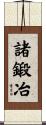 諸鍛冶 Scroll