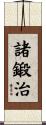 諸鍛治 Scroll