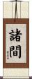 諸間 Scroll