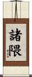 諸隈 Scroll
