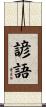 諺語 Scroll