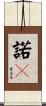諾々 Scroll