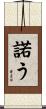 諾う Scroll
