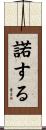 諾する Scroll