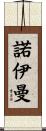 諾伊曼 Scroll