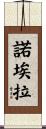Noela Scroll