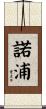 諾浦 Scroll