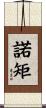 諾矩 Scroll