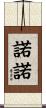 諾諾 Scroll