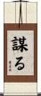 謀る Scroll