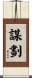 謀劃 Scroll