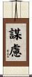 謀慮 Scroll