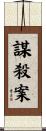 謀殺案 Scroll