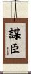 謀臣 Scroll