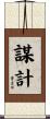 謀計 Scroll