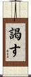 謁す Scroll
