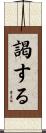謁する Scroll