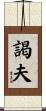 謁夫 Scroll