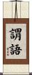 謂語 Scroll