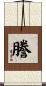 謄 Scroll