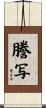 謄写 Scroll