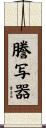 謄写器 Scroll