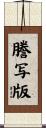 謄写版 Scroll