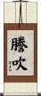 謄吹 Scroll
