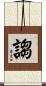 謅 Scroll