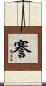 謇 Scroll