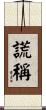 謊稱 Scroll