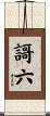 謌六 Scroll