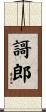 謌郎 Scroll
