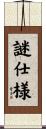 謎仕様 Scroll