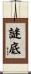 謎底 Scroll