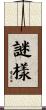 謎樣 Scroll