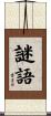 謎語 Scroll