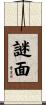 謎面 Scroll