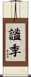 謐季 Scroll