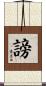 謗 Scroll