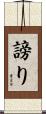 謗り Scroll