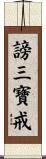 謗三寶戒 Scroll