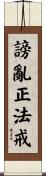 謗亂正法戒 Scroll