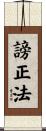 謗正法 Scroll