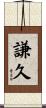 謙久 Scroll