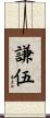 謙伍 Scroll
